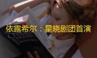 依露希尔：星晓剧团首演测试定档9月7日！今日玩家招募开启